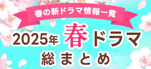 【春ドラマ一覧まとめ】2025年4月期 新ドラマまとめ