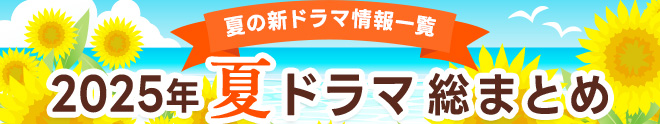 【夏の新ドラマ情報一覧】2025年7月期 夏ドラマ総まとめ