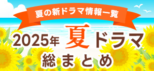 【夏ドラマ一覧まとめ】2025年7月期 新ドラマまとめ
