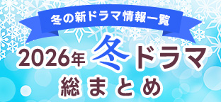 �y�~�̐V�h���}���ꗗ�z2026�N1���� �~�h���}���܂Ƃ�