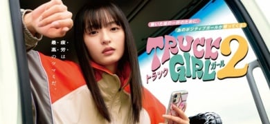 乃木坂46遠藤さくら主演『トラックガール2』