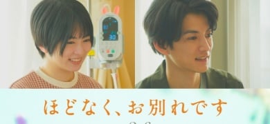 浜辺美波＆目黒蓮『ほどなく、お別れです』
