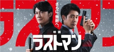 福山雅治×大泉洋『映画ラストマン』
