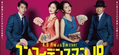 『コンフィデンスマンJP』