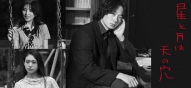 綾野剛主演『星と月は天の穴』12月公開