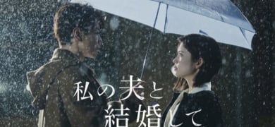 『私の夫と結婚して』新予告公開