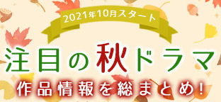 注目の秋ドラマ 作品情報を総まとめ｜ORICON NEWS(オリコンニュース)