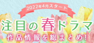注目の春ドラマ 作品情報を総まとめ｜ORICON NEWS(オリコンニュース)