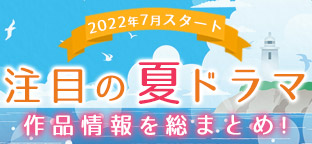 注目の夏ドラマ 作品情報を総まとめ｜ORICON NEWS(オリコンニュース)
