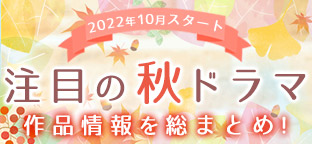 注目の秋ドラマ 作品情報を総まとめ｜ORICON NEWS(オリコンニュース)