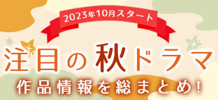 注目の秋ドラマ 作品情報を総まとめ｜ORICON NEWS(オリコンニュース)