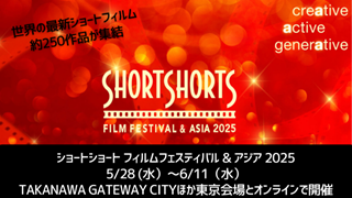 ショートショートフィルムフェスティバル＆アジア2025(SSFF & ASIA 2025)