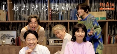 『しあわせな結婚』スピンオフドラマ配信