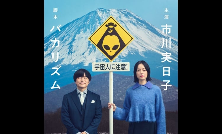 46歳・市川実日子、バカリズム脚本作品『ホットスポット』で民放連ドラ初主演