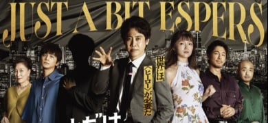 高畑淳子＆宇野祥平『ちょっとだけエスパー』出演決定