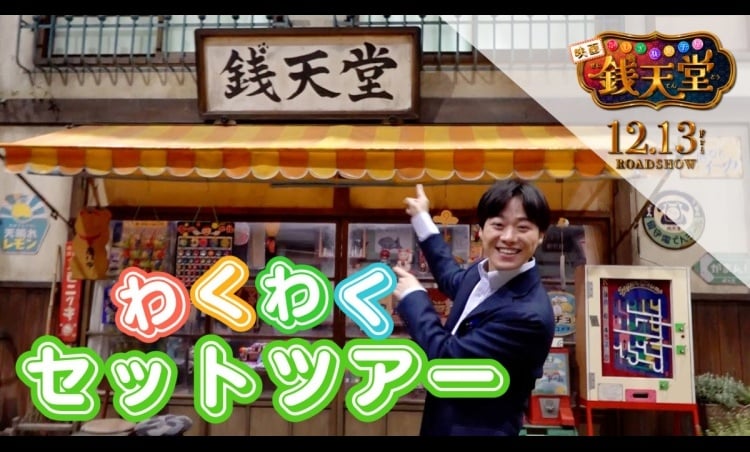 大橋和也、『ふしぎ駄菓子屋 銭天堂』大規模撮影セットに潜入で大興奮