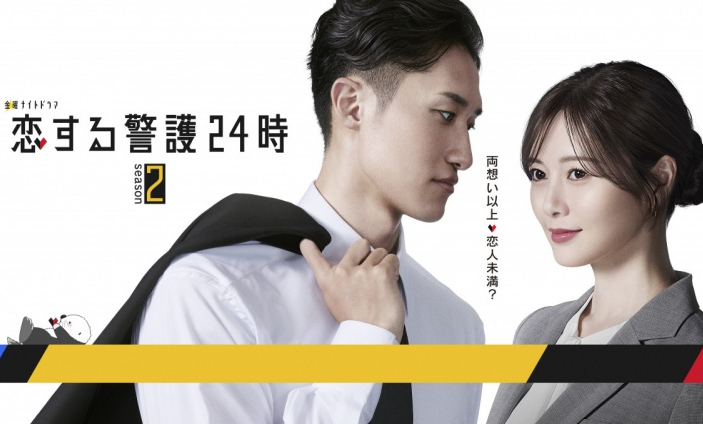 恋する警護24時 DVD 岩本照  Man 白石麻衣 オシドラサタデー『恋する警護24時』｜テレビ朝日