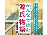 『光る君へ』をより楽しめる！ 新『源氏物語』ガイド(外部リンク)
