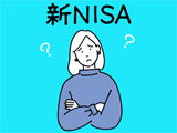 1月よりスタート新NISA、メリット・デメリットは？