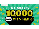 「DMMポイント」1万円分をプレゼント、キャンペーン実施！(外部リンク)