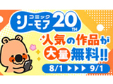 コミックシーモア20周年記念★人気の作品が大量無料！(外部リンク)