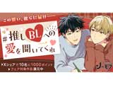“推しBLへの愛”大募集！コミックシーモアでお得も♪(外部リンク)