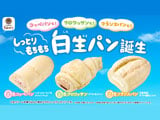 ファミマで話題の“白生パン”に待望の新作登場