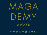 マガデミー賞2023 受賞キャラクター・作品決定！(外部リンク)