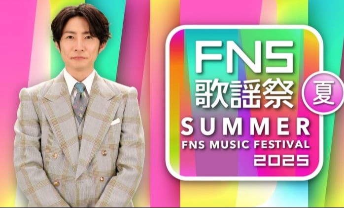 『FNS歌謡祭』今夏に4時間生放送で放送決定【一覧掲載】 