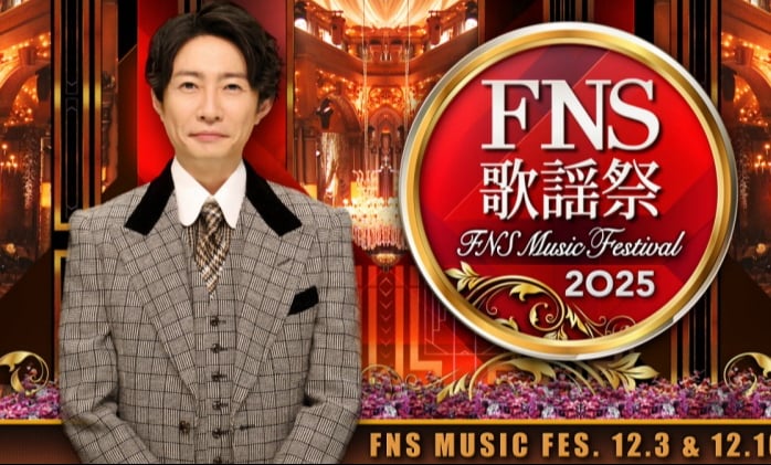 『2025 FNS歌謡祭』出演アーティスト豪華16組解禁【一覧】 