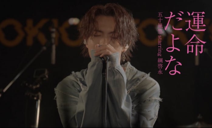 綱啓永、初作詞曲「運命だよな」MV公開へ