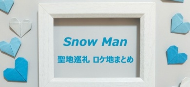 ynEPn܂Ƃ߁zSnow ManiXm[}jAHVсcvo̒n߂AYouTubePn܂Ƃ߈ꗗ
