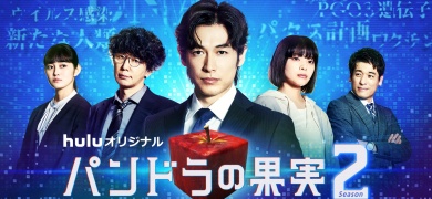 Huluオリジナル『パンドラの果実〜科学犯罪捜査ファイル〜』