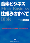 音楽ビジネス仕組みのすべて〜Music Business Bible〜（オリコン出版物）
