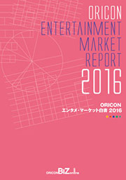 ORICON エンタメ・マーケット白書2016