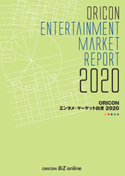 ORICON エンタメ・マーケット白書2020