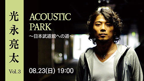 ���i���� �u ACOUSTIC PARK Vol.3 �`���{�����قւ̓��` �v