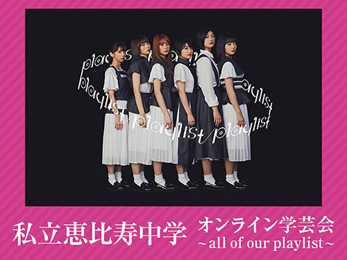 �����b������w�I�����C���w�|��`all of our playlist�`