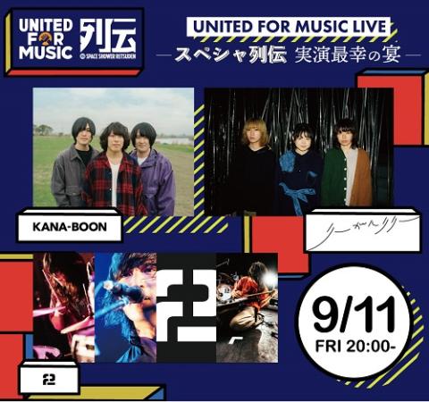 UNITED FOR MUSIC LIVE -�X�y�V����`�@�����ōK�̉�-