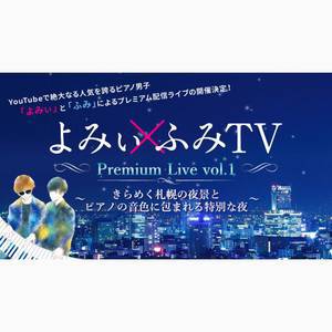 ��݂��~�ӂ�TV Premium Live vol.1�@�`����߂��D�y�̖�i�ƃs�A�m�̉��F�ɕ�܂����ʂȖ�`