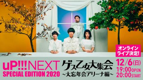uP!!!NEXT SPECIAL EDITION 2020 �Q�X������W��-��Y�N��A���[�i��- 