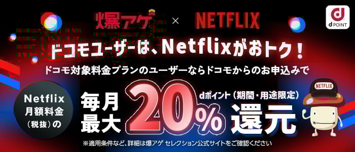 �h�R�����[�U�[��Netflix�����g�N�I