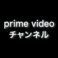 Amazon Prime Video �`�����l��