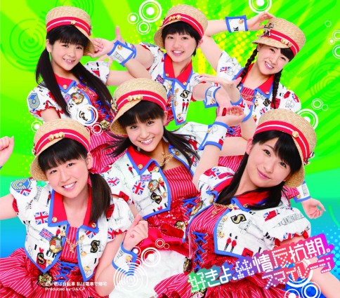 画像・写真 | スマイレージ11thシングル「好きよ、純情反抗期