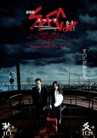 画像まとめ | 戸田恵梨香＆加瀬亮 映画『劇場版SPEC～結