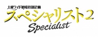 テレビ朝日系ドラマの第2弾『スペシャリスト2』