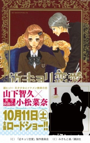 画像 写真 山下智久 小松菜奈 近キョリ恋愛 原作表紙イラストを完全再現 1枚目 Oricon News