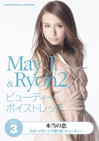 画像まとめ | DVD『May J.＆ Ryon2 ビューティー・ボイストレッチ』の