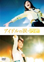 DVDwACh̗ DOCUMENTARY of SKE48x