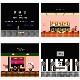 『たけしの挑戦状』ゲーム画面一覧